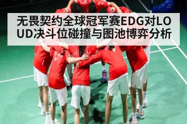 无畏契约全球冠军赛EDG对LOUD决斗位碰撞与图池博弈分析